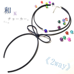 《2way》和玉チョーカー。其の参