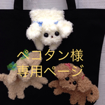 ペコタン様専用ページ