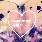 wlaki1910様専用ページ