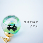 黒金魚が泳ぐスノードームピアス