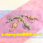 s-cherry-box様専用ページ