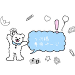 つぶ様専用ページ