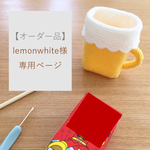 【オーダー品】lemonwhite様 専用ページ