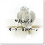 やよたんさま専用ページ