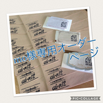 mo様専用オーダーページ