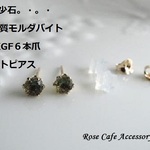 （1527）再々販！希少石☆宝石質モルダバイト14KGF☆４mmラウンドブリリアントカット☆一粒ポストピアス(^^♪
