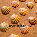 a0204様 専用ページ