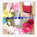 【 xwd 様 オーダーメイド作品】