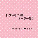 【 ぴいなつ 様  オーダー品 】