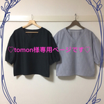tomon様専用ページです(o^^o)