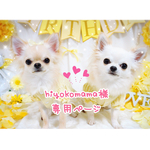 hiyokomama様専用ページ♡