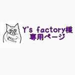 Y's factory様専用ページ