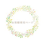 iku様専用ページ