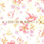 ＊ 1209135 様 専用ページ ＊
