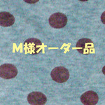 Ｍ様オーダー品