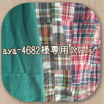 aya-4682様専用ページ