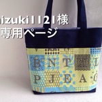 mizuki1121様専用ページ