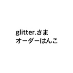 glitter.さまオーダーはんこ