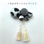 くるみボタンと金平糖バレッタ（黒）
