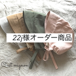 22j様オーダー商品 