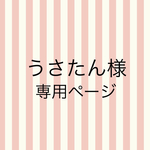 うさたん様専用ページ