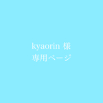 kyaorin様専用ページ