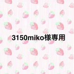 ☆3150miko様専用☆