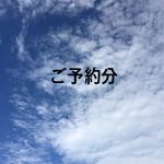 sohnyan06様ご予約分