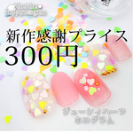 新作price★なんと！300円★HG-098★ジューシィハーツ★