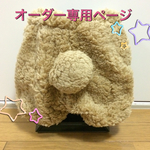 【chihiro32様オーダー専用ページ】くまさんのおしり