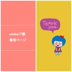 vmika17様専用ページ
