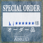 hi*****様＊オーダー品