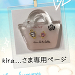 kira…さま専用ページ