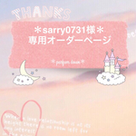 ＊sarry0731様専用オーダーページ＊