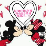 hitomi198624様❤️宛名書き筆耕代筆専用ページ