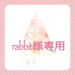 rabbit様専用