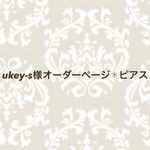 ukey-s様オーダーページ✱ピアス