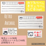 097◆レトロアニマル◆宛名シール+差出人シールなど80枚セット