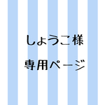 しょうこ様専用