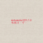 mohumohu1031様専用ページ