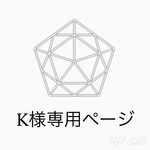 K様専用ページ