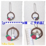  【p********k様　ご予約品】ブランコインコのバッグチャーム