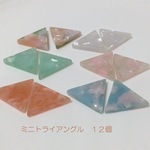 （新商品）ミニトライアングル　マーブル模様　デコパーツ　アクリル樹脂パーツ　６色（１２ケ入り）