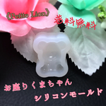 送料無料 ♥『 お座り くまちゃん シリコンモールド 』  No.m18