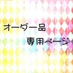 【nyomin様専用】オーダーページ