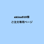 akina510様✳︎ご注文専用ページ