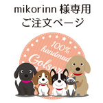 【mikorinn様】専用ご注文ページ