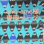 ami-ame様専用ページ