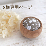 S様専用