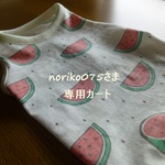 noriko075さま専用カート